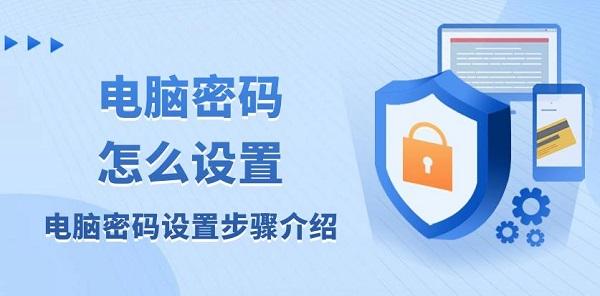 電腦密碼怎么設置 電腦密碼設置步驟介紹