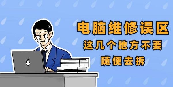 電腦維修誤區(qū) 這幾個(gè)地方不要隨便去拆