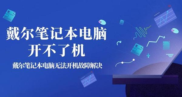 戴爾筆記本電腦開不了機(jī) 戴爾筆記本電腦無法開機(jī)故障解決