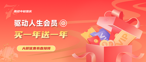 喜迎中秋國慶，驅(qū)動人生會員買一送一， 大額優(yōu)惠券直接領(lǐng)
