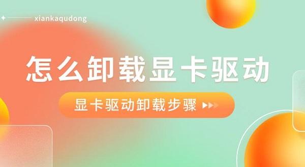 怎么卸載顯卡驅(qū)動 顯卡驅(qū)動卸載步驟介紹