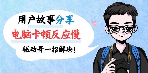 電腦卡頓反應慢怎么處理，驅動人生來支招！