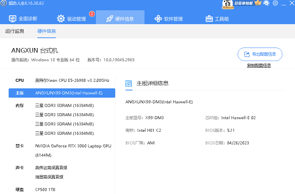 驅動人生電腦硬件信息查詢
