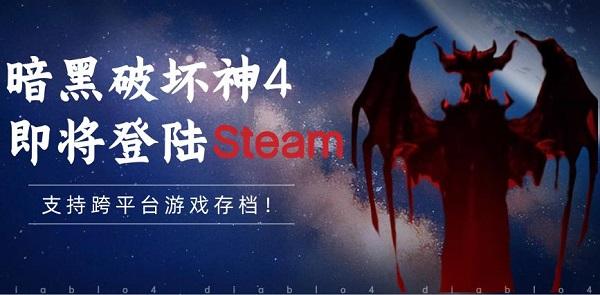 暗黑破壞神4即將登陸Steam，支持跨平臺游戲存檔！