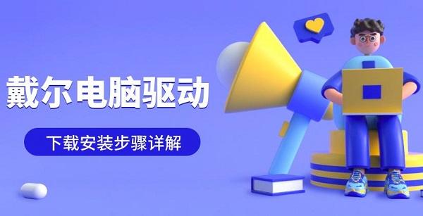 戴爾電腦驅(qū)動下載安裝步驟詳解
