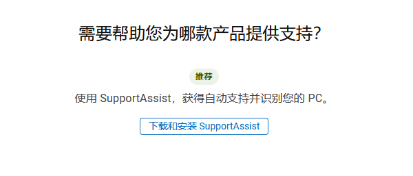 SupportAssist自動檢測