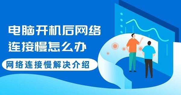 電腦開機(jī)后網(wǎng)絡(luò)連接慢怎么辦 網(wǎng)絡(luò)連接慢解決介紹
