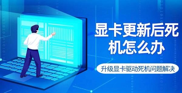 顯卡更新后死機(jī)怎么辦 升級(jí)顯卡驅(qū)動(dòng)死機(jī)問(wèn)題解決