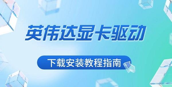 英偉達顯卡驅動下載安裝教程指南
