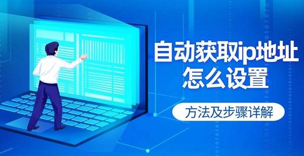 自動獲取ip地址怎么設(shè)置 方法及步驟詳解