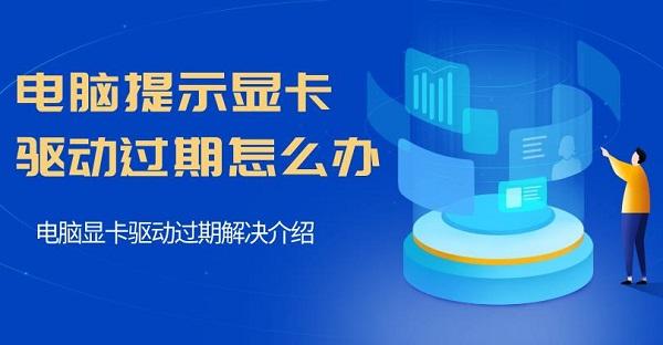 電腦提示顯卡驅(qū)動(dòng)過(guò)期怎么辦 電腦顯卡驅(qū)動(dòng)過(guò)期解決介紹