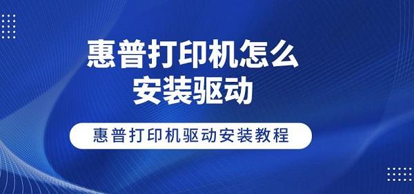 惠普打印機(jī)怎么安裝驅(qū)動 惠普打印機(jī)驅(qū)動安裝教程