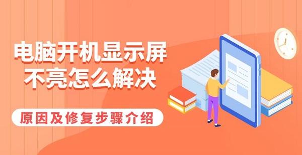 電腦開機顯示屏不亮怎么解決 原因及修復(fù)步驟介紹