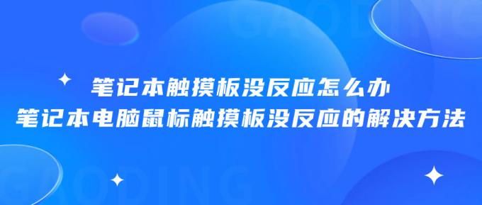 筆記本觸摸板沒(méi)反應(yīng)怎么辦 筆記本電腦鼠標(biāo)觸摸板沒(méi)反應(yīng)的解決方法