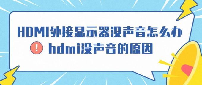 HDMI外接顯示器沒(méi)聲音怎么辦 hdmi沒(méi)聲音的原因