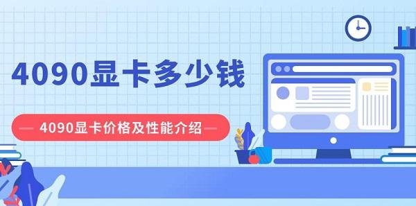 4090顯卡多少錢 4090顯卡價格及性能介紹
