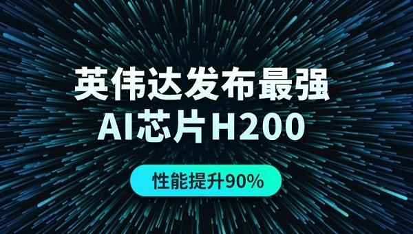 英偉達(dá)發(fā)布最強AI芯片H200，性能提升90%！