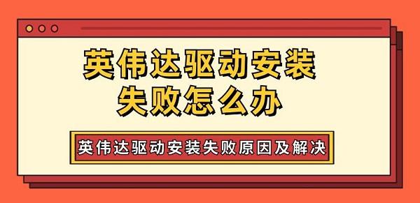 英偉達(dá)驅(qū)動(dòng)安裝失敗怎么辦 英偉達(dá)驅(qū)動(dòng)安裝失敗原因及解決