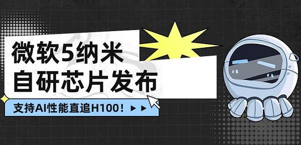 微軟5納米自研芯片Maia發(fā)布，支持AI性能直追H100