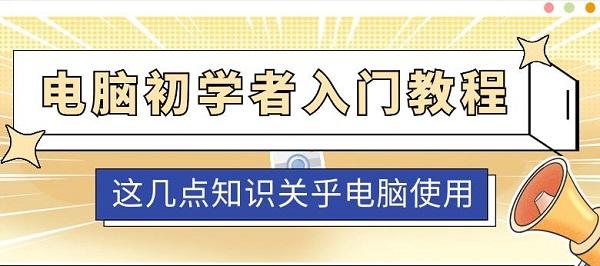 電腦初學(xué)者入門教程 這幾點知識關(guān)乎電腦使用