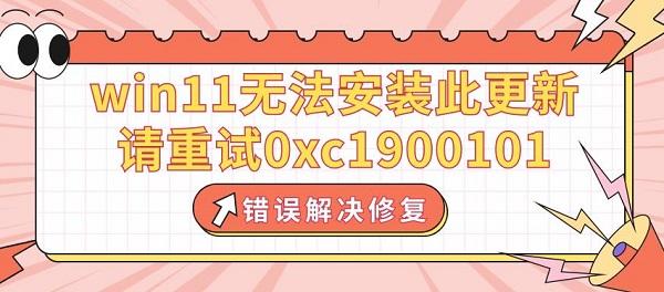 win11無法安裝此更新，請重試0xc1900101錯誤解決修復(fù)