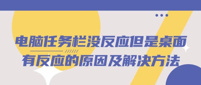 電腦任務欄沒反應但是桌面有反應的原因