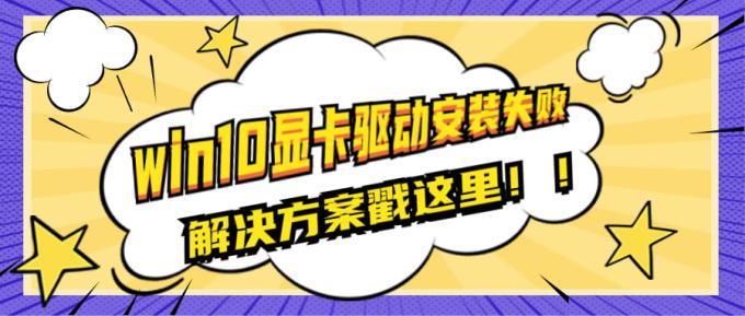 win10顯卡驅(qū)動安裝失敗的原因及解決方案