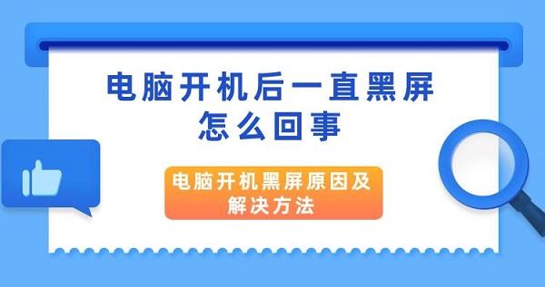 電腦開(kāi)機(jī)后一直黑屏怎么回事 電腦開(kāi)機(jī)黑屏原因及解決方法