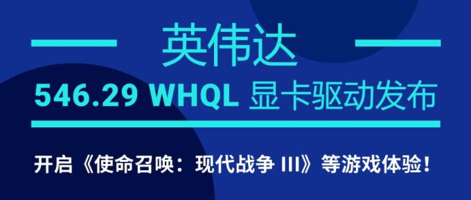 英偉達 546.29 WHQL 顯卡驅(qū)動發(fā)布：開啟《使命召喚：現(xiàn)代戰(zhàn)爭 III》等游戲體驗！
