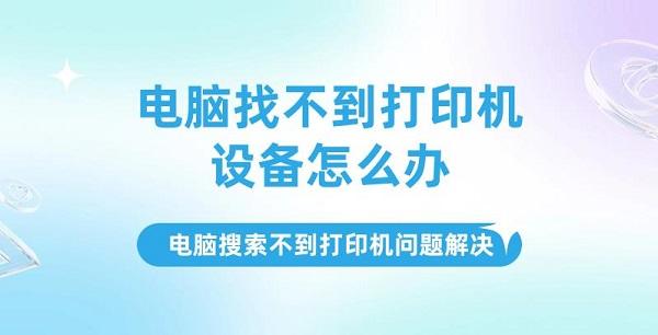 電腦找不到打印機(jī)設(shè)備怎么辦，電腦搜索不到打印機(jī)問題解決