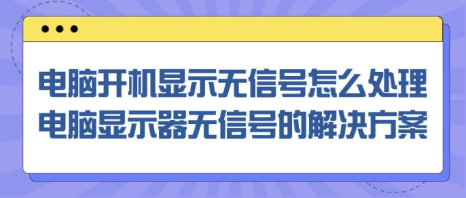 電腦開機顯示無信號怎么處理 電腦顯示器無信號的解決方案
