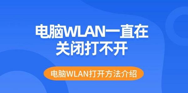 電腦WLAN一直在關(guān)閉打不開 電腦WLAN打開方法介紹