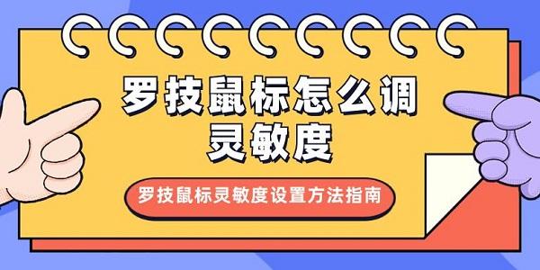 羅技鼠標怎么調(diào)靈敏度 羅技鼠標靈敏度設(shè)置方法指南