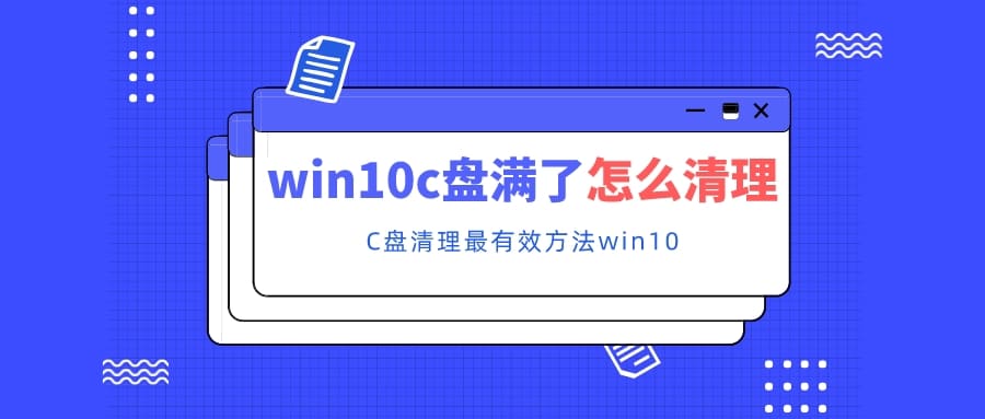 win10c盤(pán)滿了怎么清理 C盤(pán)清理最有效方法win10