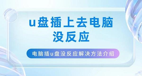 u盤插上去電腦沒反應(yīng) 電腦插u盤沒反應(yīng)解決方法介紹