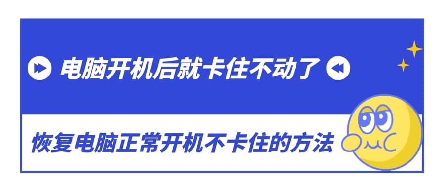 電腦開機(jī)后就卡住不動(dòng)了 恢復(fù)電腦正常開機(jī)不卡住的方法