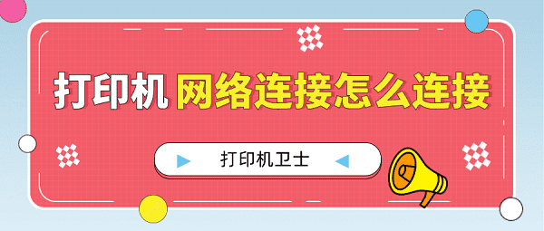 打印機網(wǎng)絡(luò)連接怎么連接 連接網(wǎng)絡(luò)打印機的方法
