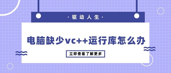 電腦缺少vc++運行庫怎么辦 解決vc++運行庫缺失的方法