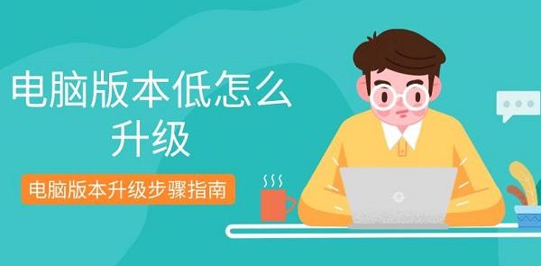 電腦版本低怎么升級(jí) 電腦版本升級(jí)步驟指南