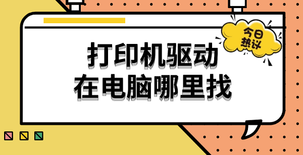 打印機驅(qū)動在電腦哪里找 查找打印機驅(qū)動的詳細教程