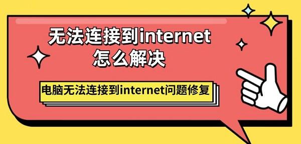 無法連接到internet怎么解決 電腦無法連接到internet問題修復