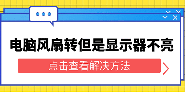 電腦風(fēng)扇轉(zhuǎn)但是顯示器不亮 5個(gè)教程幫您輕松解決
