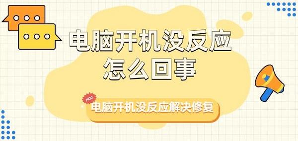 電腦開機沒反應(yīng)怎么回事 電腦開機沒反應(yīng)解決修復(fù)
