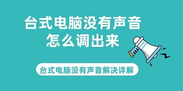 臺(tái)式電腦沒有聲音怎么調(diào)出來 臺(tái)式電腦沒有聲音解決詳解
