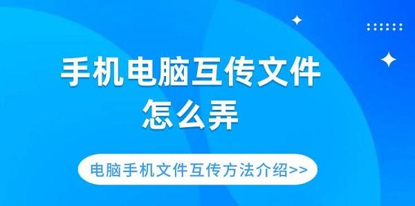 手機電腦互傳文件怎么弄 電腦手機文件互傳方法介紹
