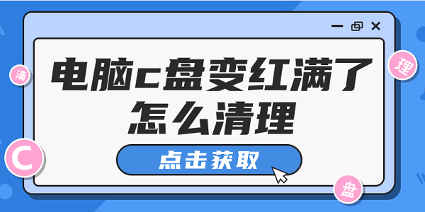 電腦c盤變紅滿了怎么清理 有效清理C盤的5個方法