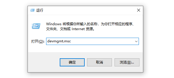 通過“運行”命令打開設(shè)備管理器