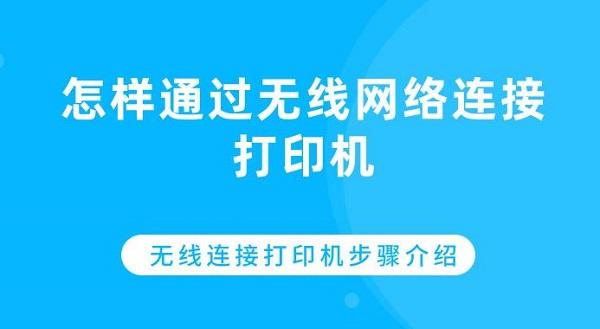 怎樣通過無線網(wǎng)絡(luò)連接打印機(jī) 無線連接打印機(jī)步驟介紹