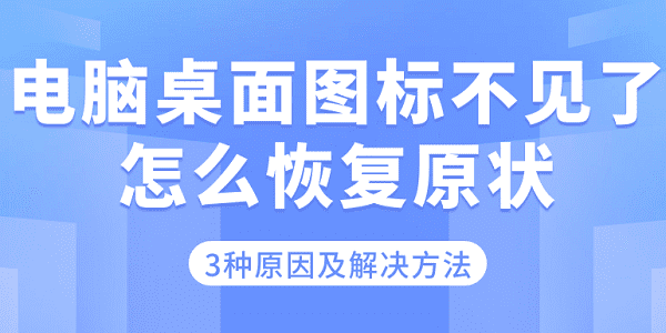 電腦桌面圖標(biāo)不見(jiàn)了怎么恢復(fù)原狀 3種原因及解決方法