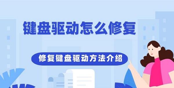 鍵盤驅(qū)動怎么修復 修復鍵盤驅(qū)動方法介紹